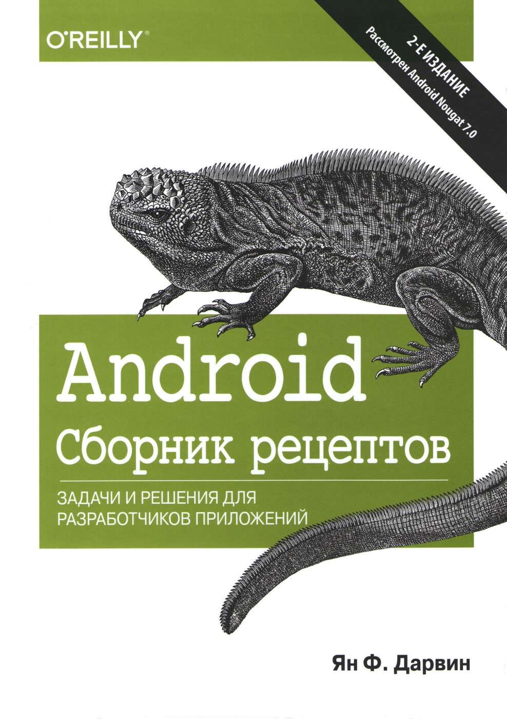 Android сборник рецептов задачи и решения для разработчиков приложений