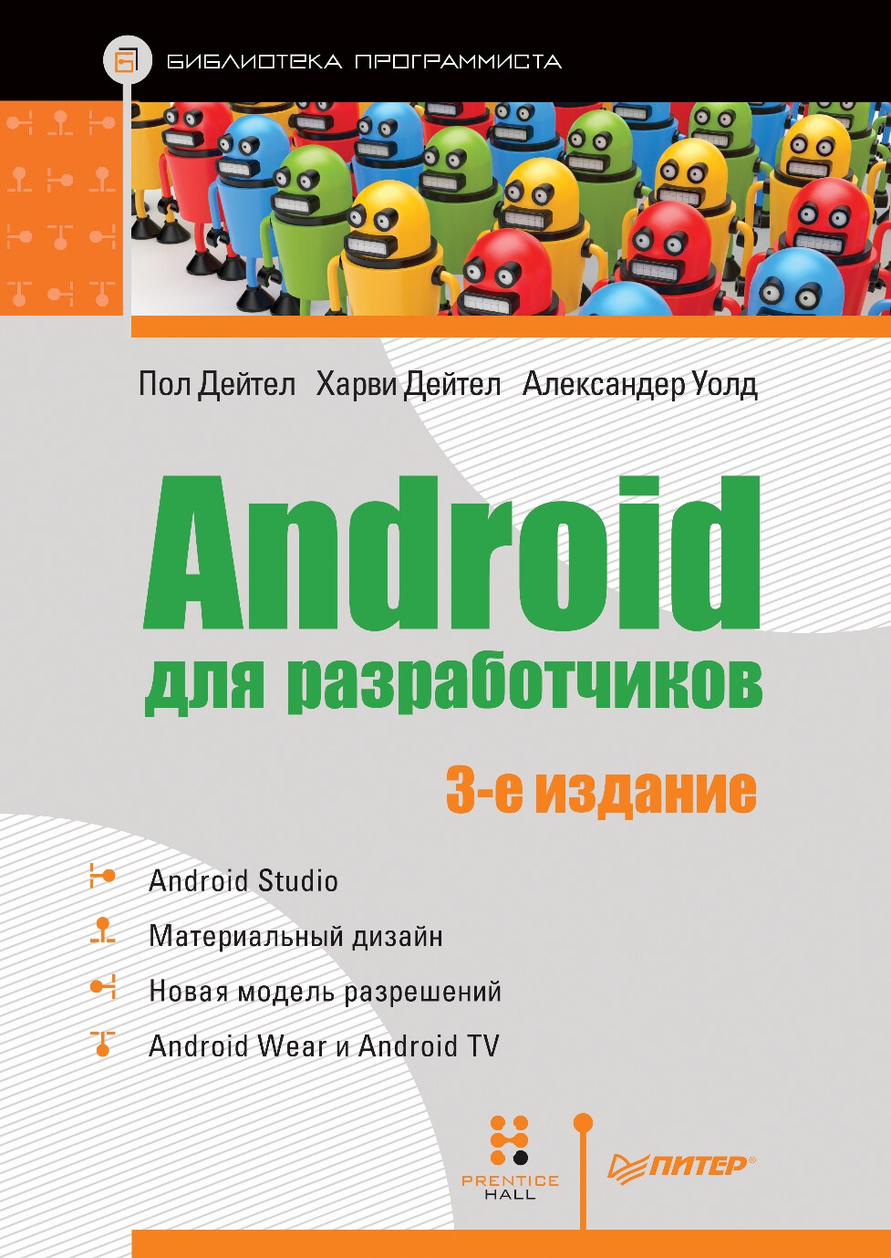 Android_для_разработчиков,_3_е_издание
