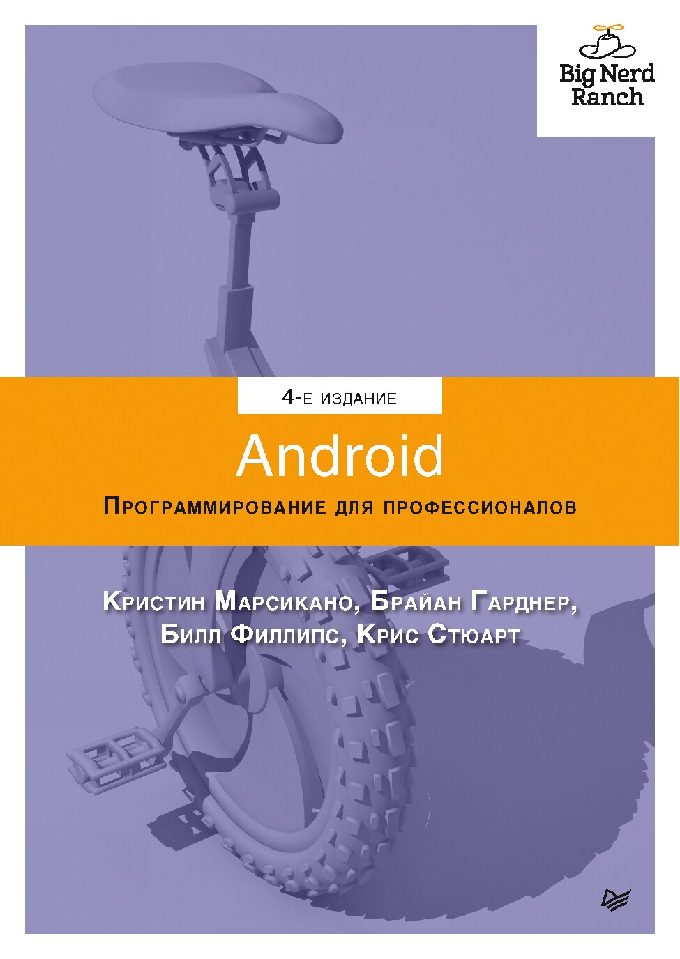 Android. Программирование для профессионалов. 4-е издание.