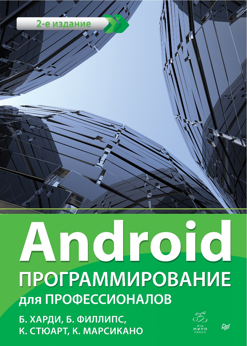 Android_Программирование_для_профессионалов_2_изд