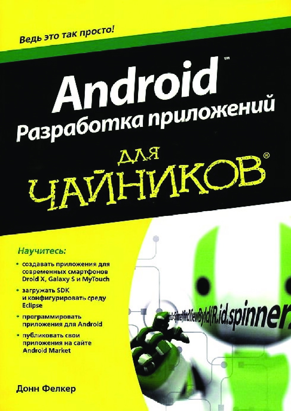 android-razrabotka-prilozheniy-dlya-chaynikov