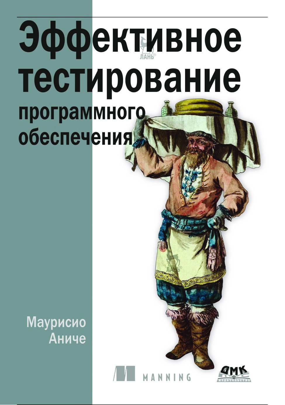 Aniche_M_Effektivnoe_testirovanie_programmnogo_obespechenia_2023