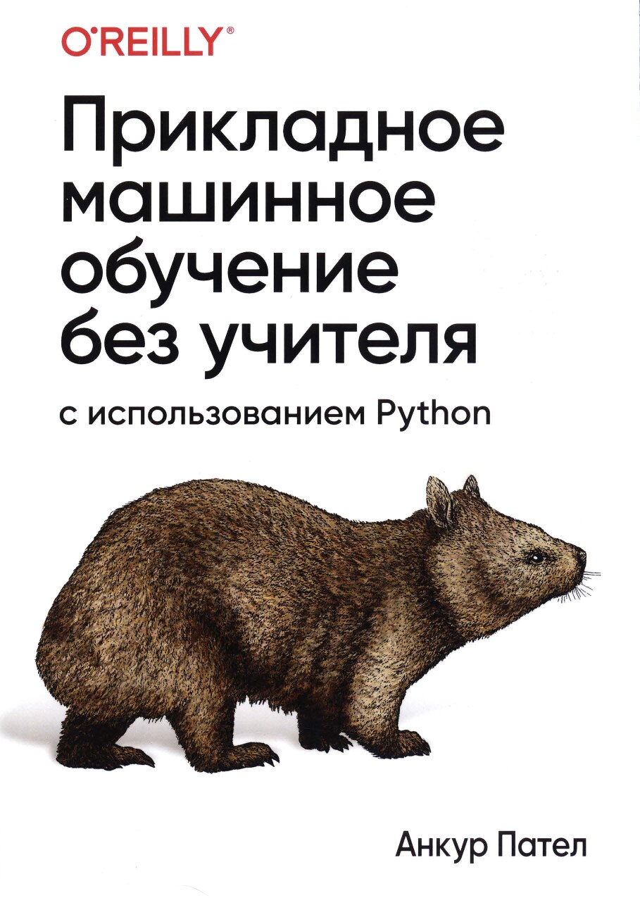 Прикладное машинное обучение без учителя с использованием Python