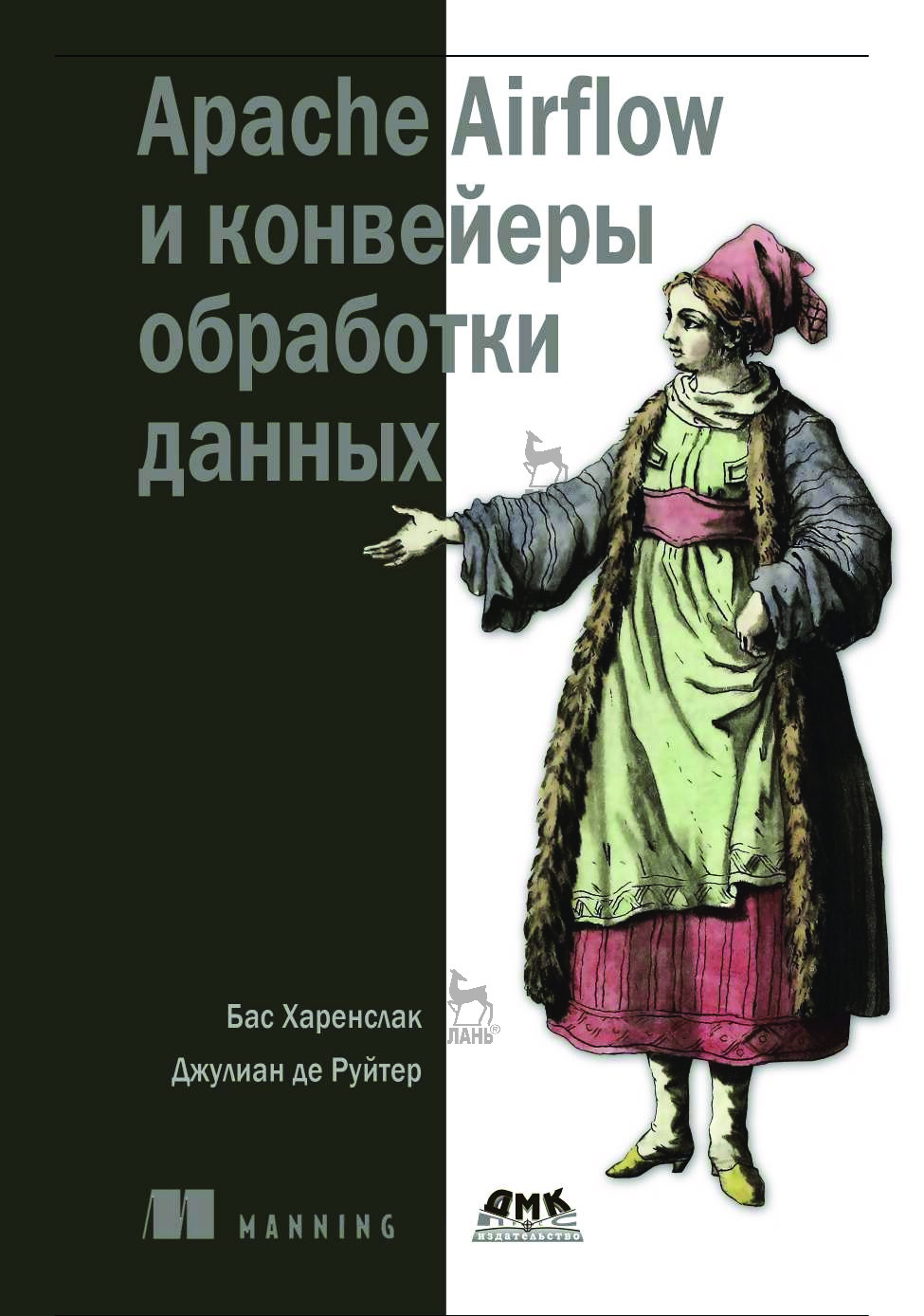 Apache Airflow и конвейеры