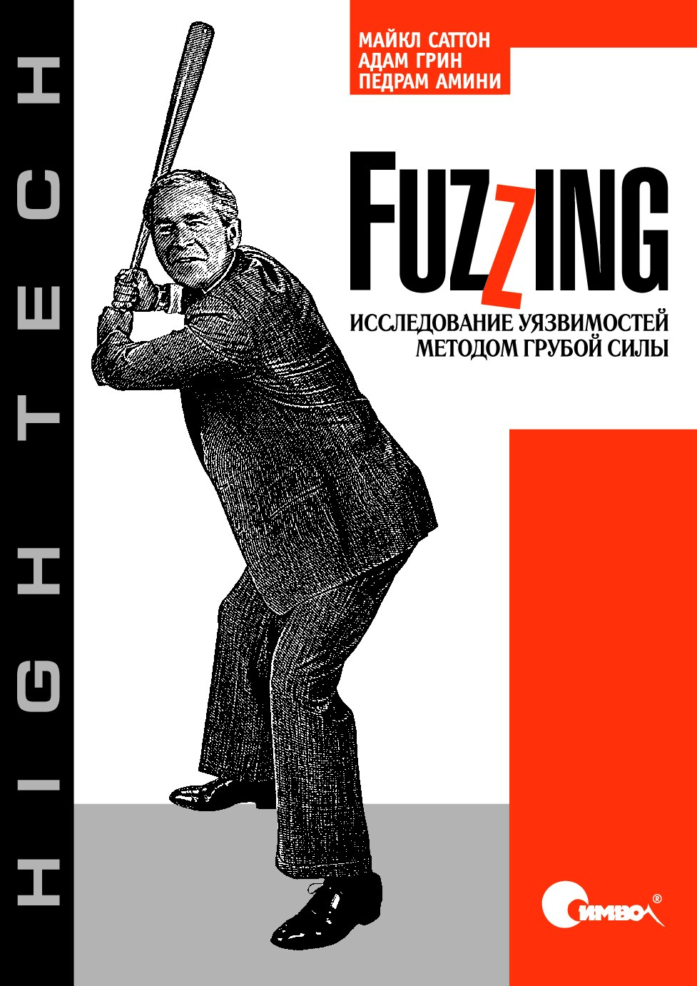 FUZZING. Исследование уязвимостей методом грубой силы