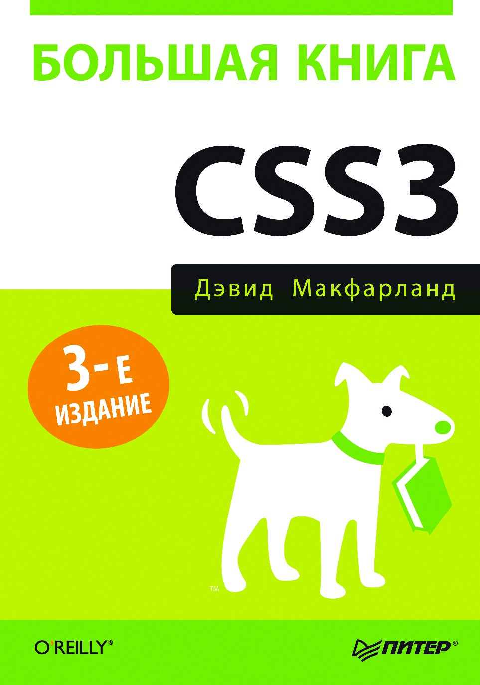 D_Makfarland_-_Bolshaya_kniga_CSS3_Bestsellery