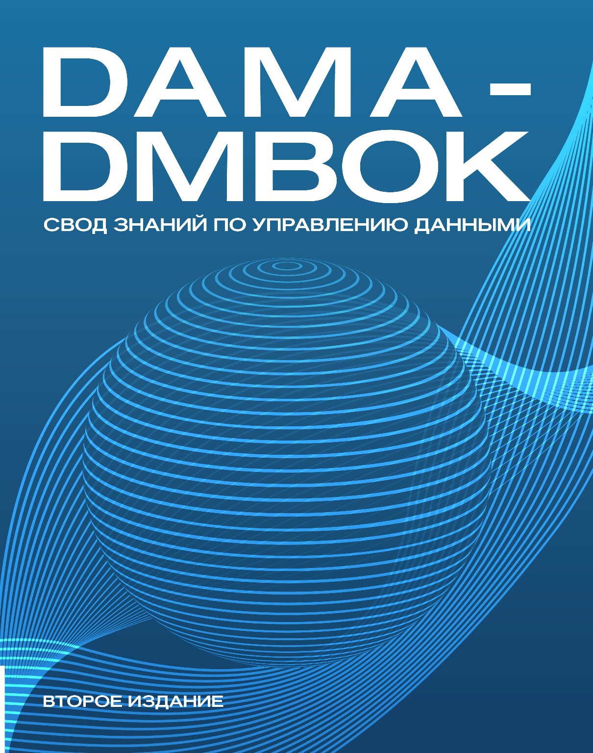 DAMA-DMBOK. tlgm it_boooks 2020