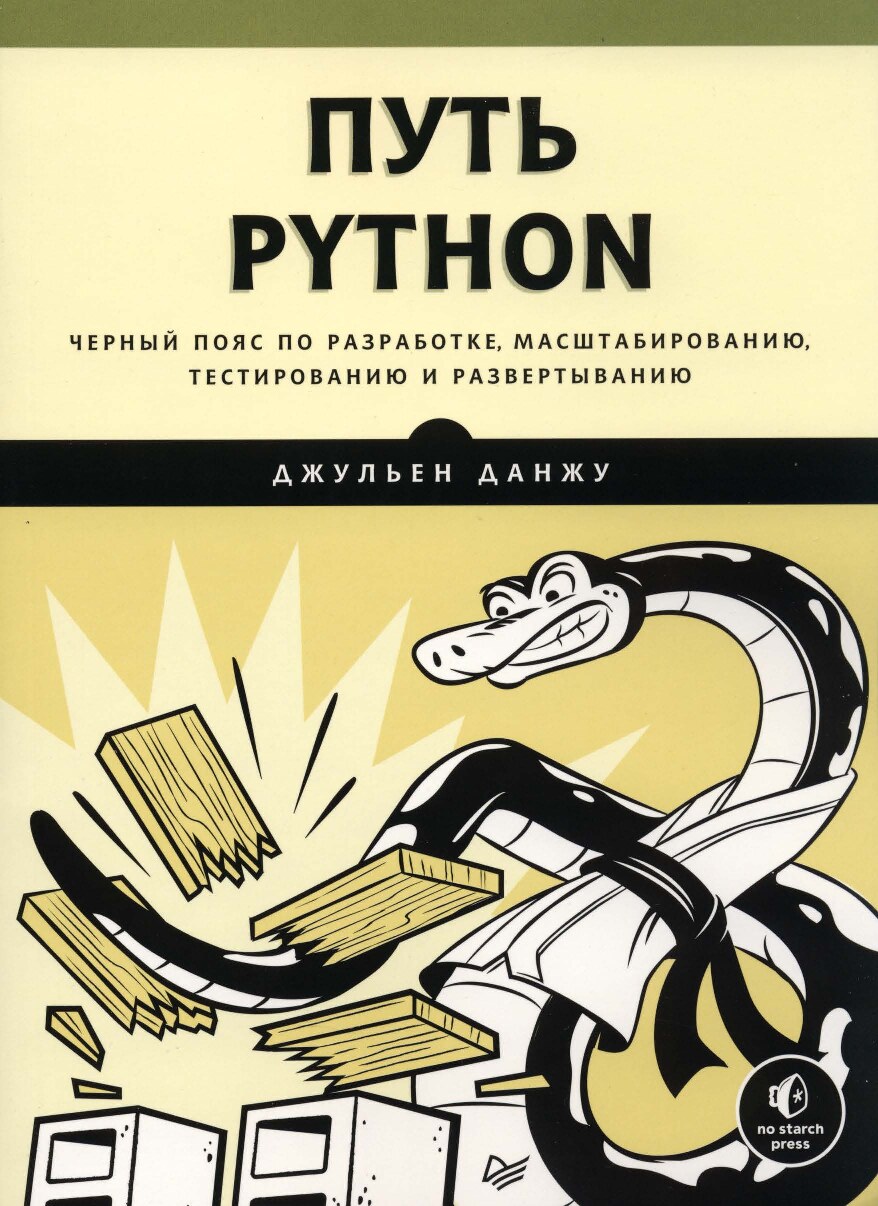 Danzhu_Put_Python_Chernyy_poyas_po_razrabotke_masshtabirovaniyu