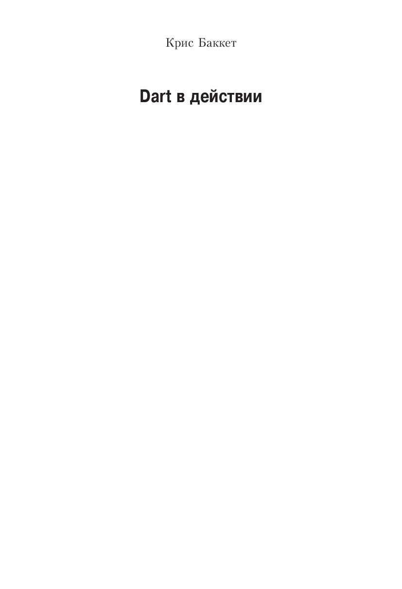 Dart в действии. tlgm it_boooks 2013