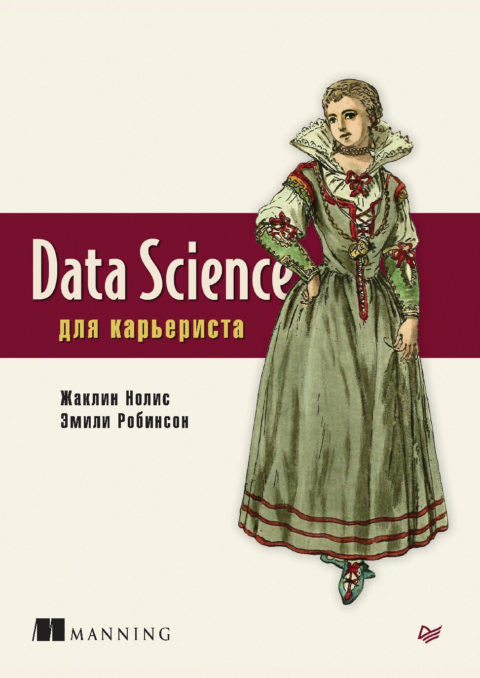 Data_Science_dlya_karyerista_2021_Nolis_Zhaklin_Robinson_Emili