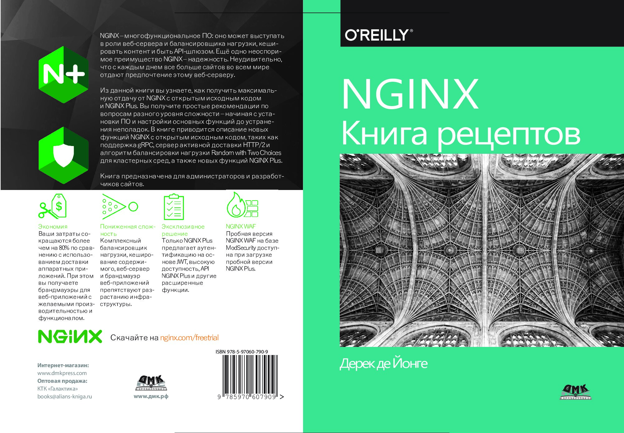 de_Jonge_D_-_NGINX_Kniga_retseptov