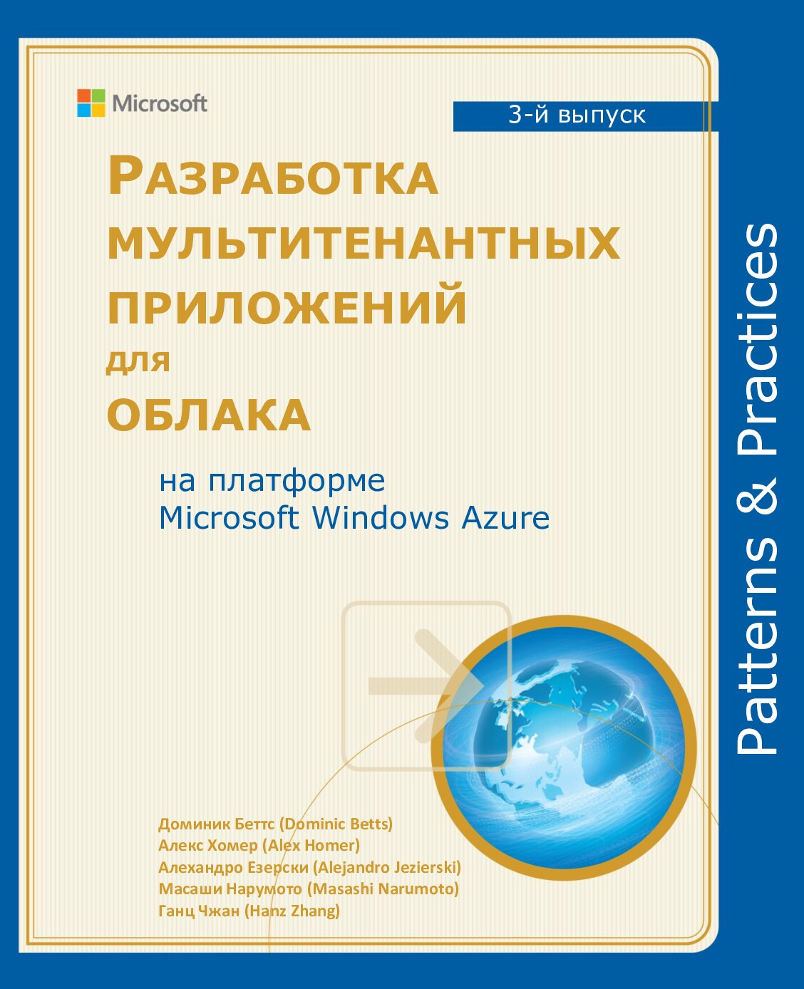 Developing_Multi_tenant_Applications_for_the_Cloud_3rd_Edition_RU