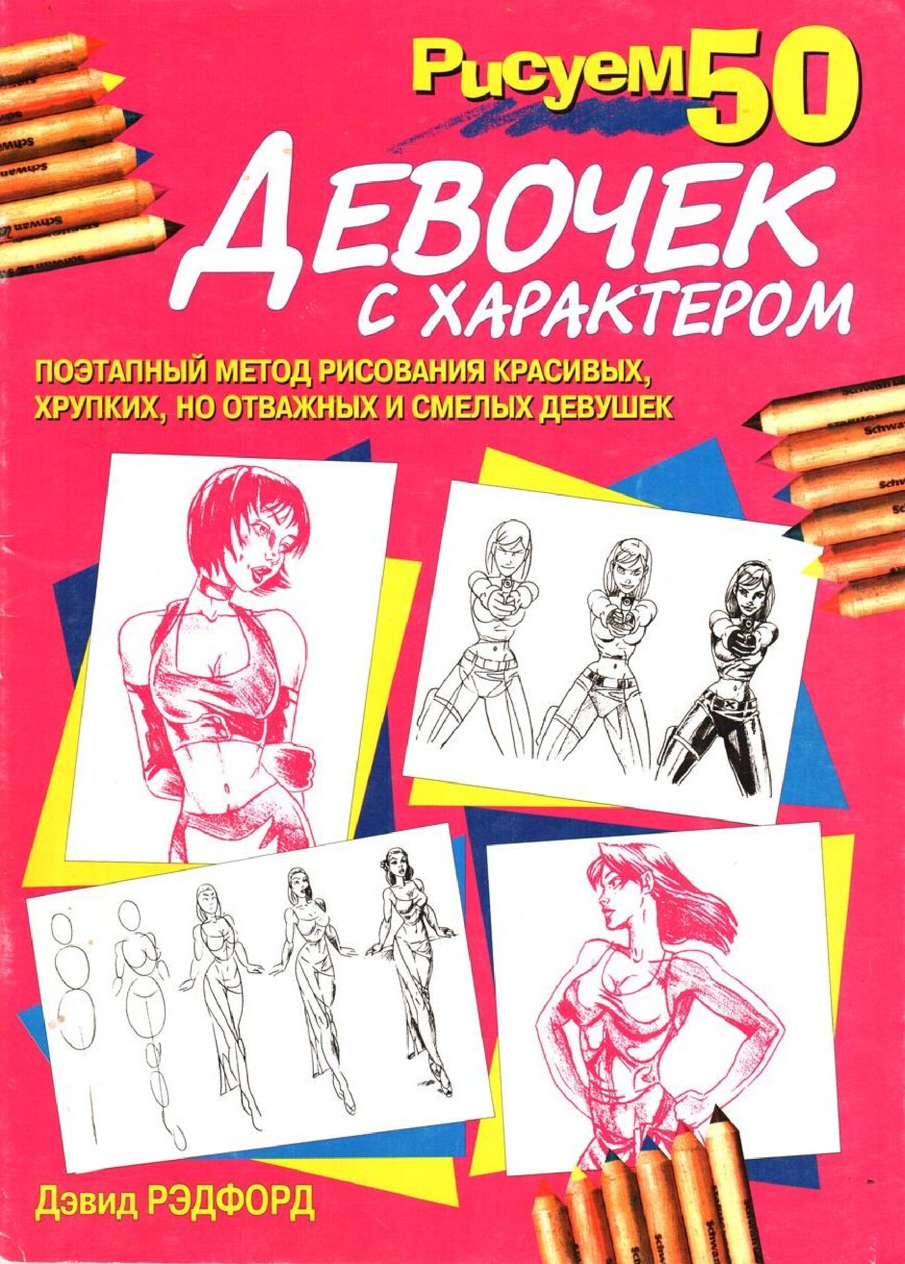 Devid_Redford_-_Risuem_50_devochek_s_kharakterom