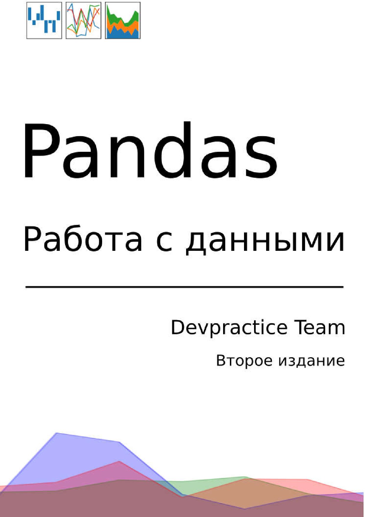 Devpractice_Team_Pandas_Работа_с_данными_2_е_изд_2020