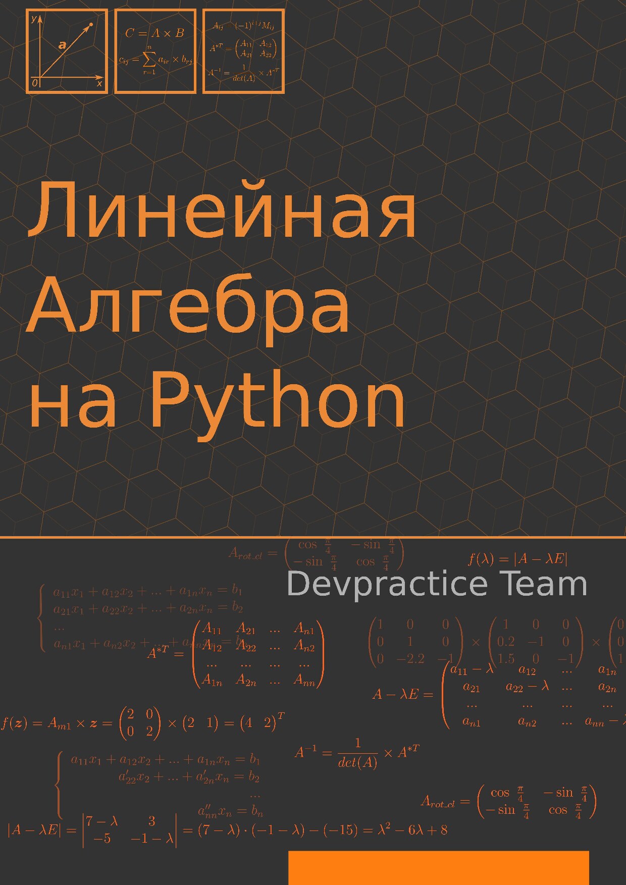 Devpractice_Team_Линейная_алгебра_на_Python_2019