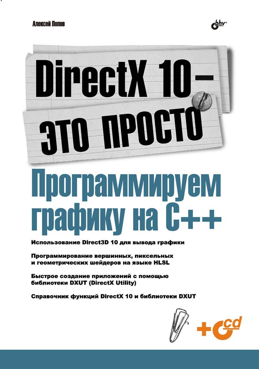 DirectX 10 — это просто. Программируем графику на С++