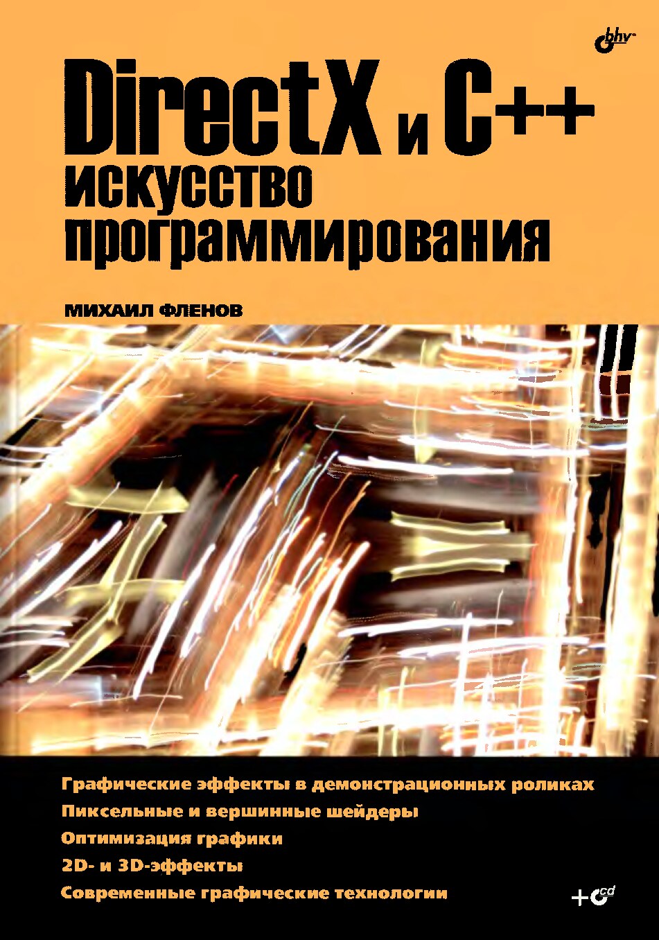 DirectX_и_C++_Искусство_программирования