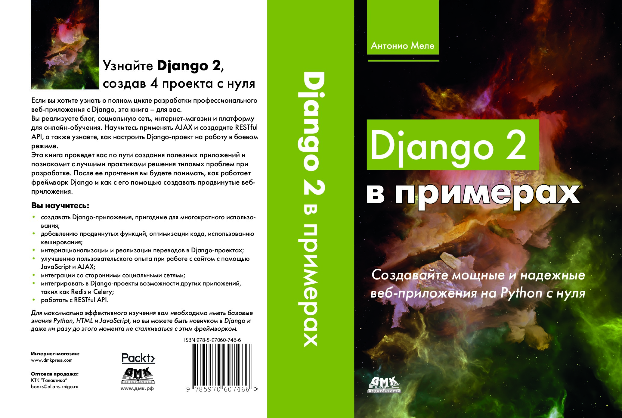 Django 2 в примерах by Антонио Меле 2019