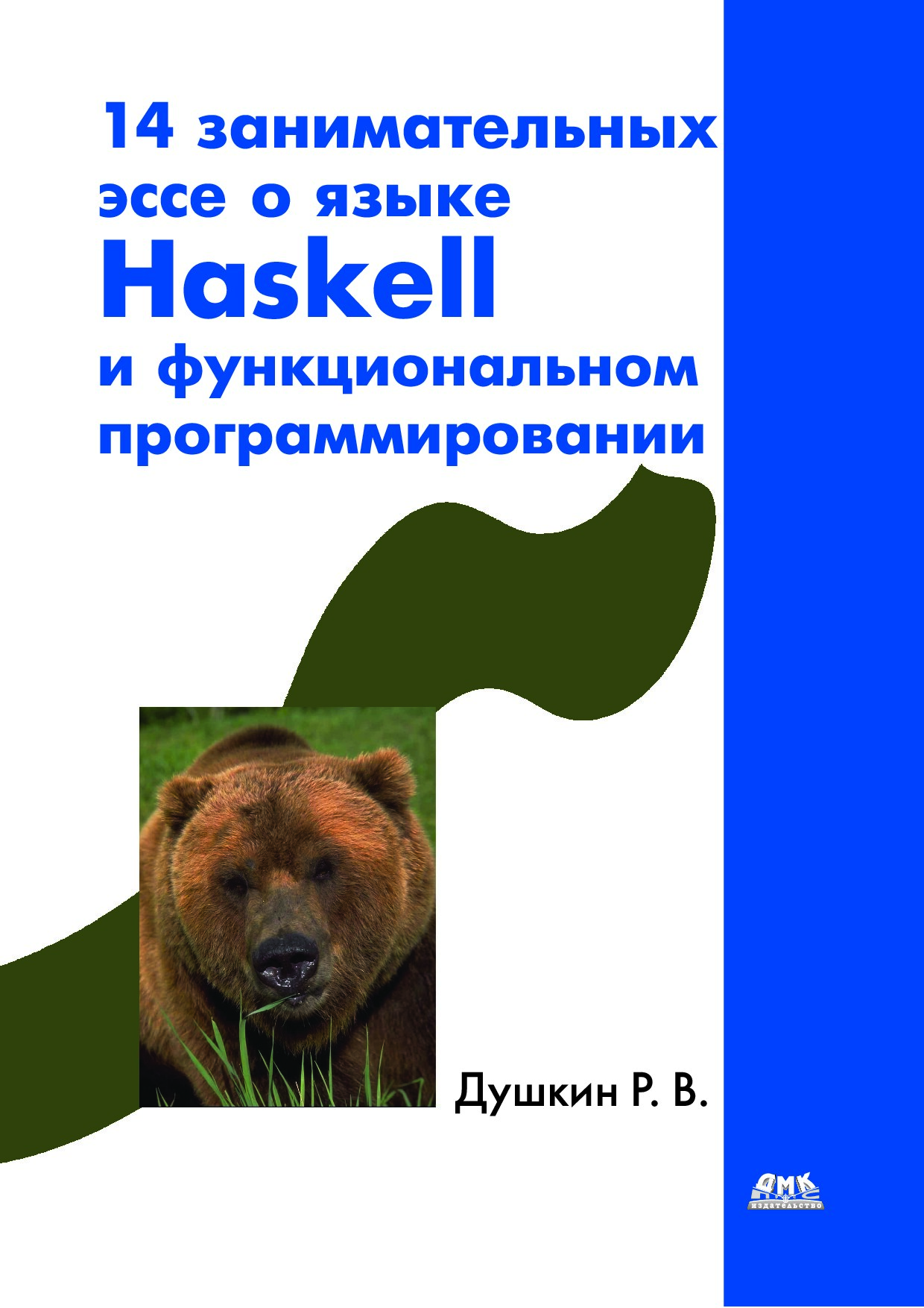 14_занимательных_эссе_о_языке_Haskell_и_функциональном_прогр