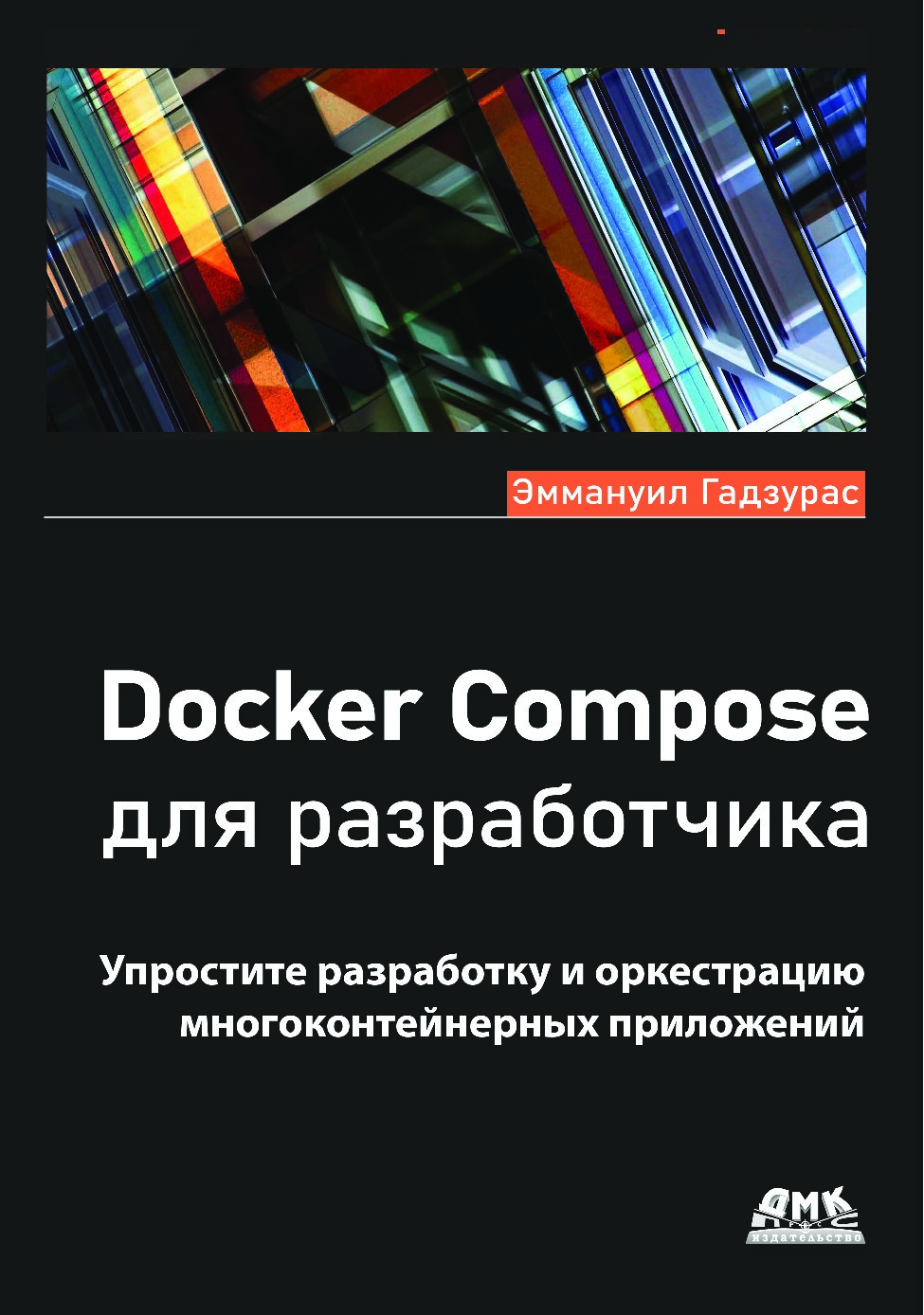 Docker Compose для разработчика