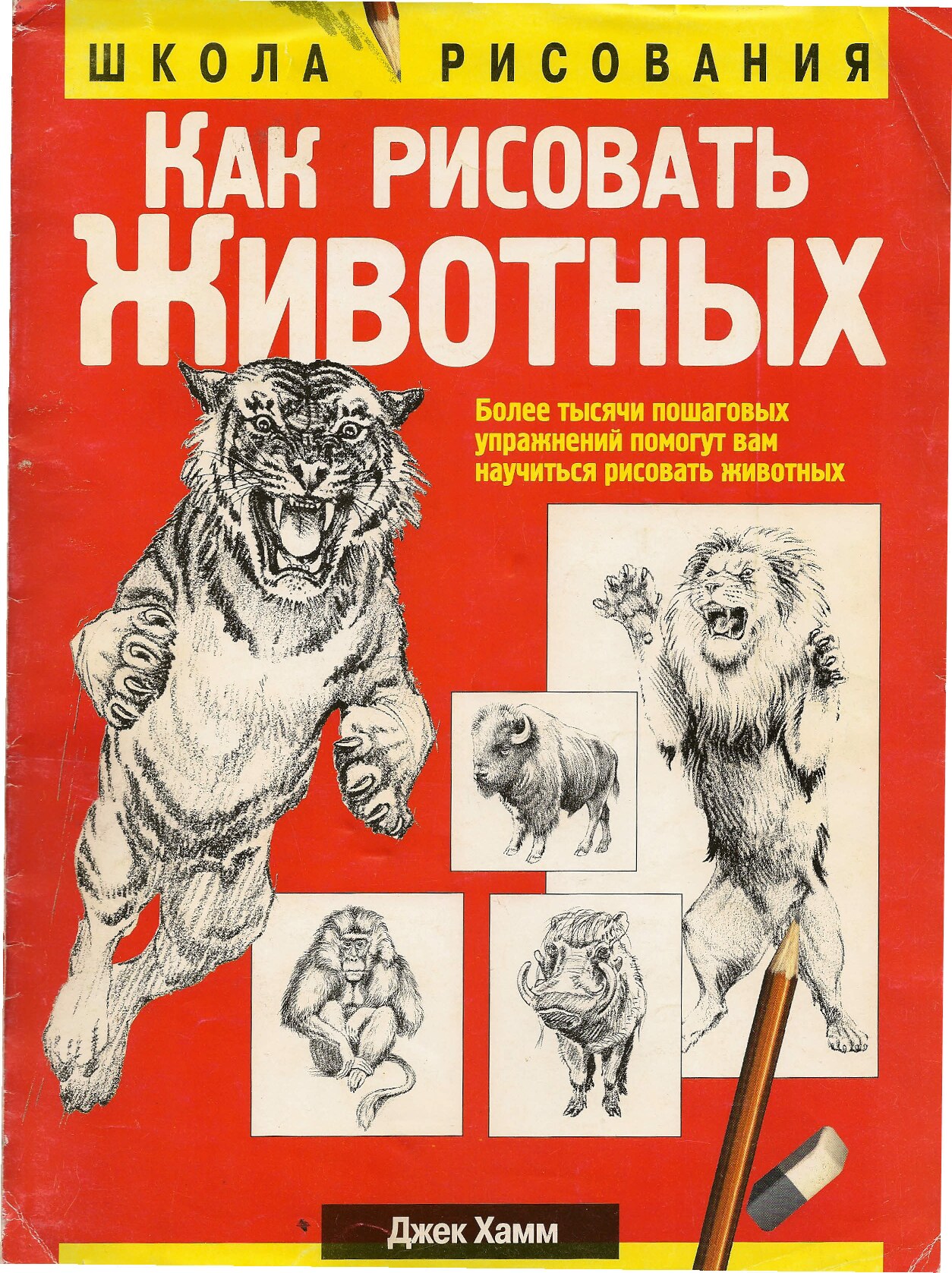 Dzhek_Khamm_-_Kak_risovat_zhivotnykh