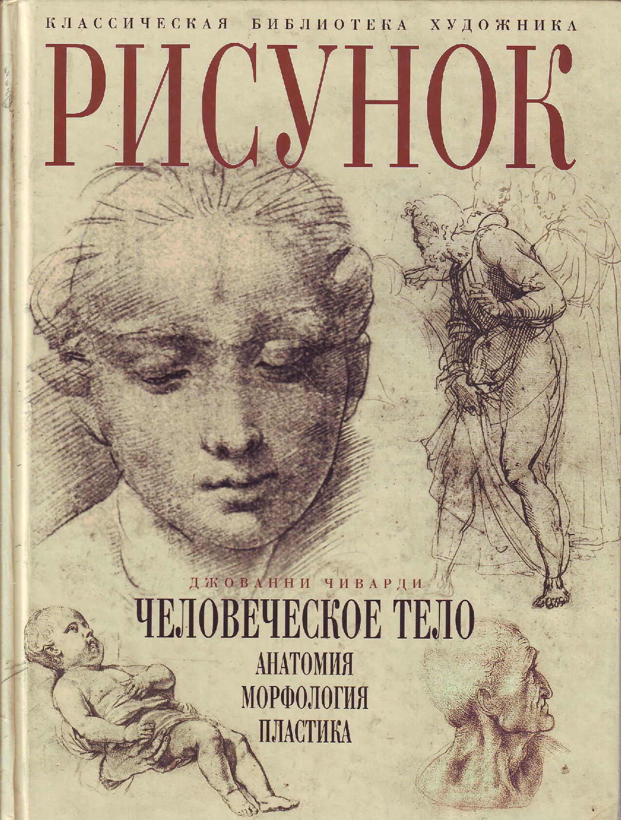 Dzhovanni_Chivardi_-_Risunok_Chelovecheskoe_telo