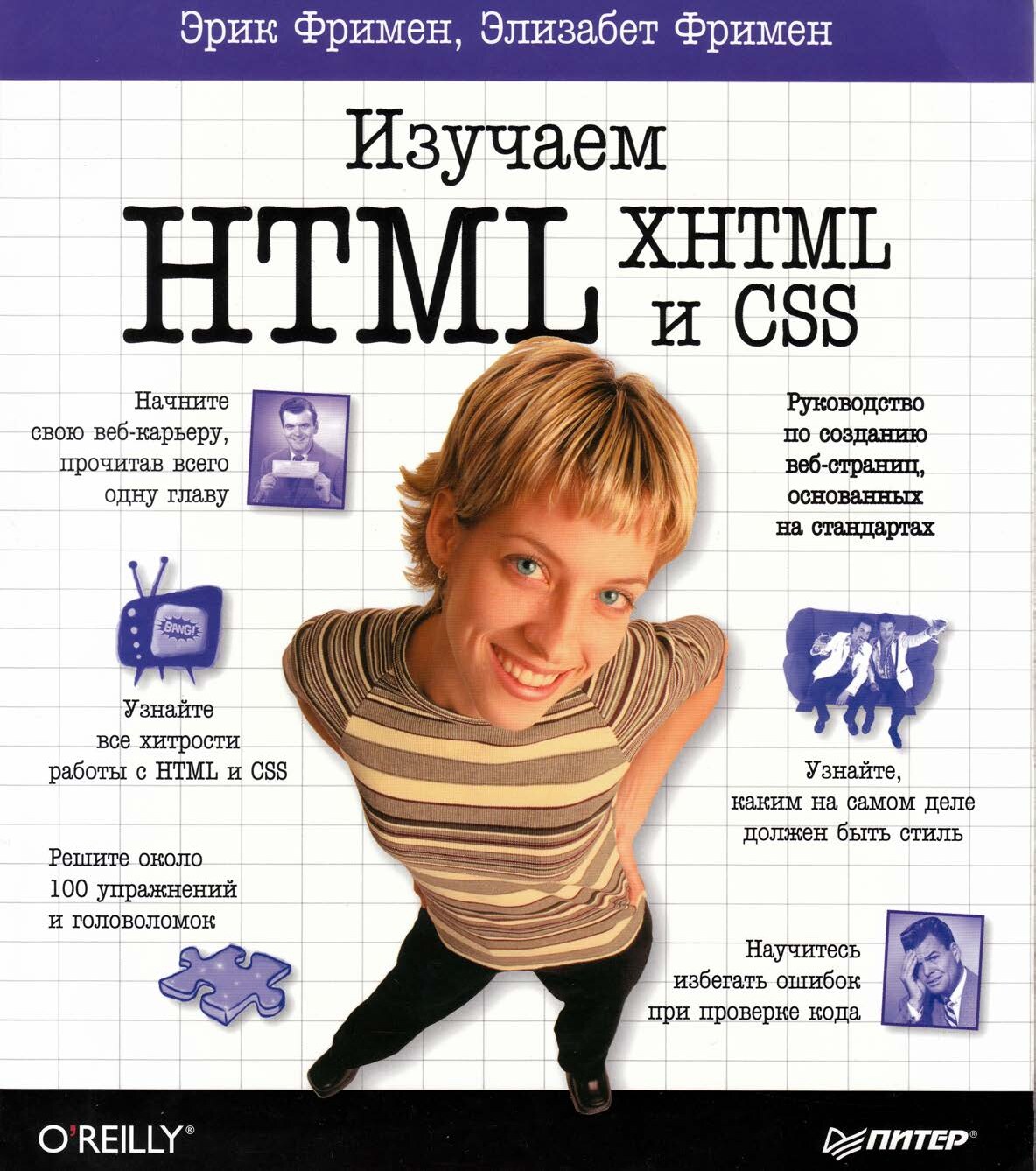 E_Frimen_E_Frimen_-_Izuchaem_HTML_XHTML_i_CSS