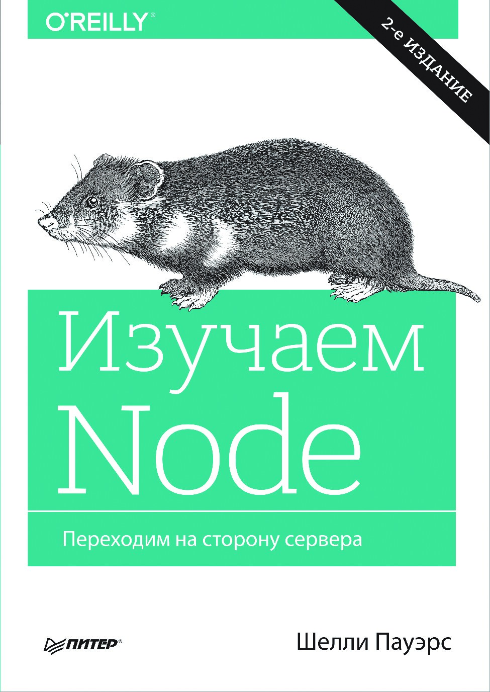 Изучаем Node. Переходим на сторону сервера