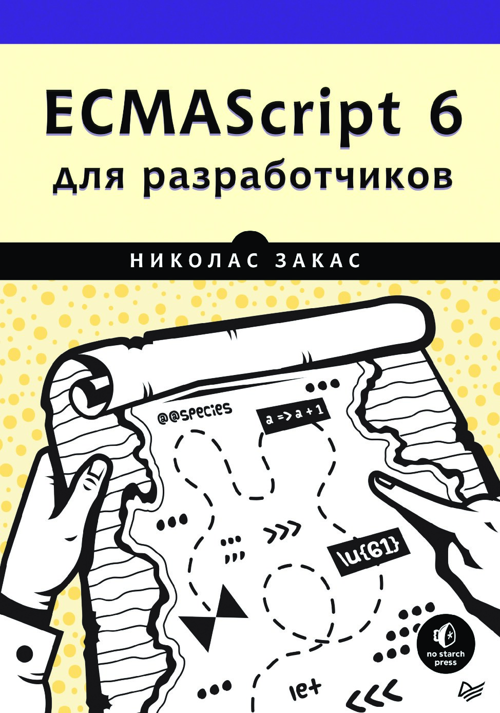 ECMAScript_6_dlya_razrabotchikov_2017_vysokoe_kachestvo_Nikolas