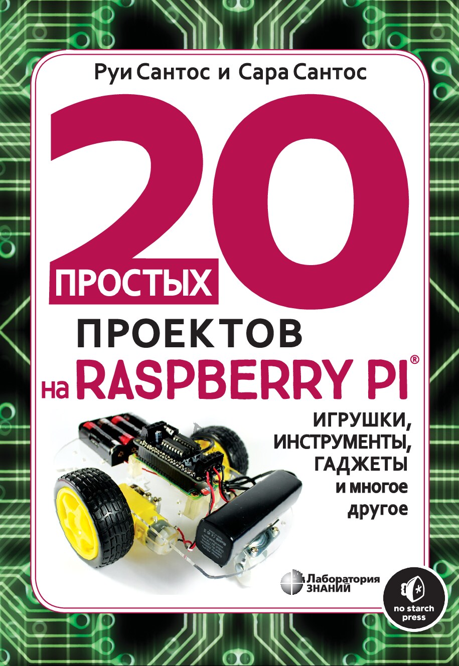 20 проектов RPi. tlgm it_boooks  2020
