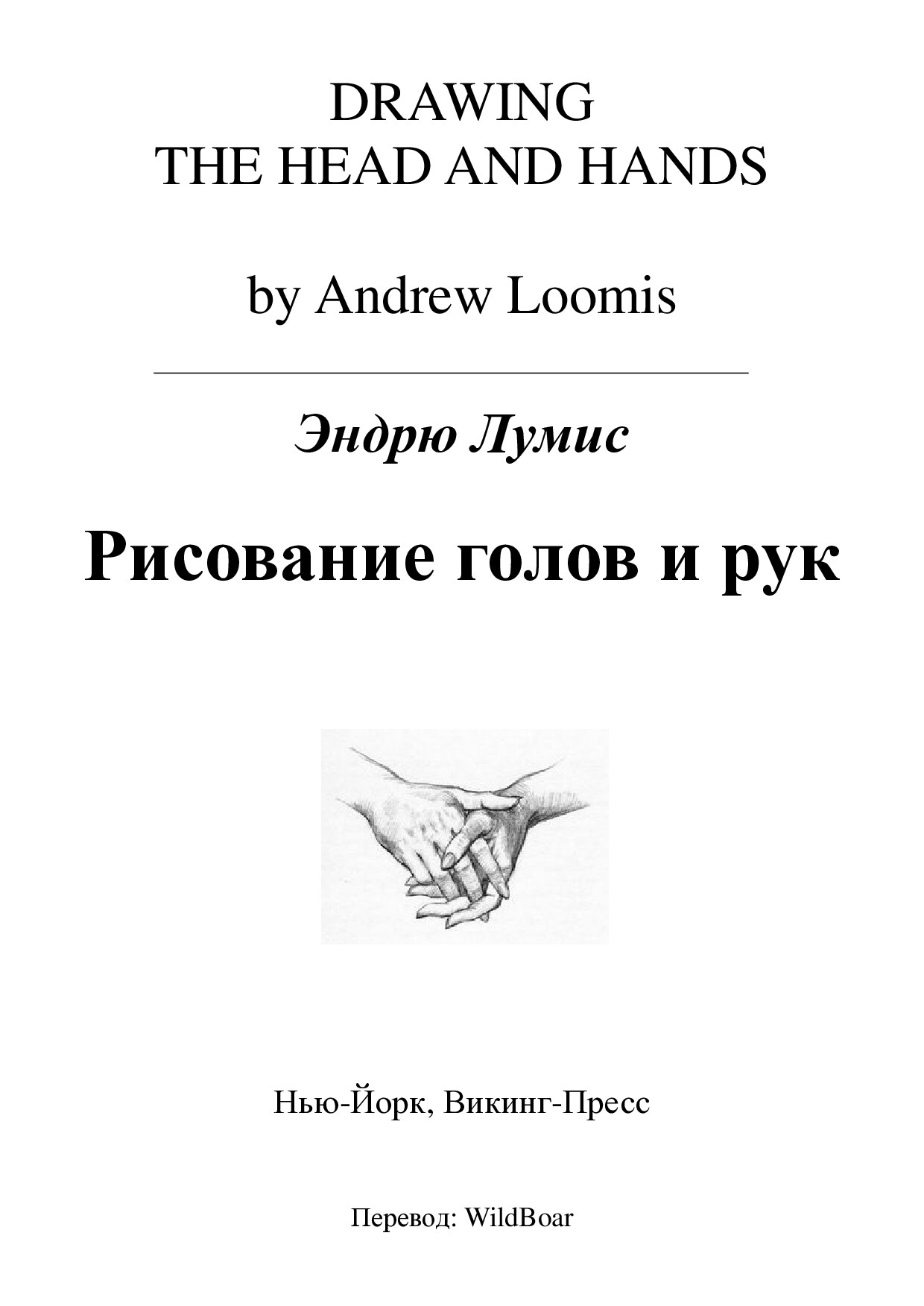 Эндрю Лумис. Рисование голов и рук