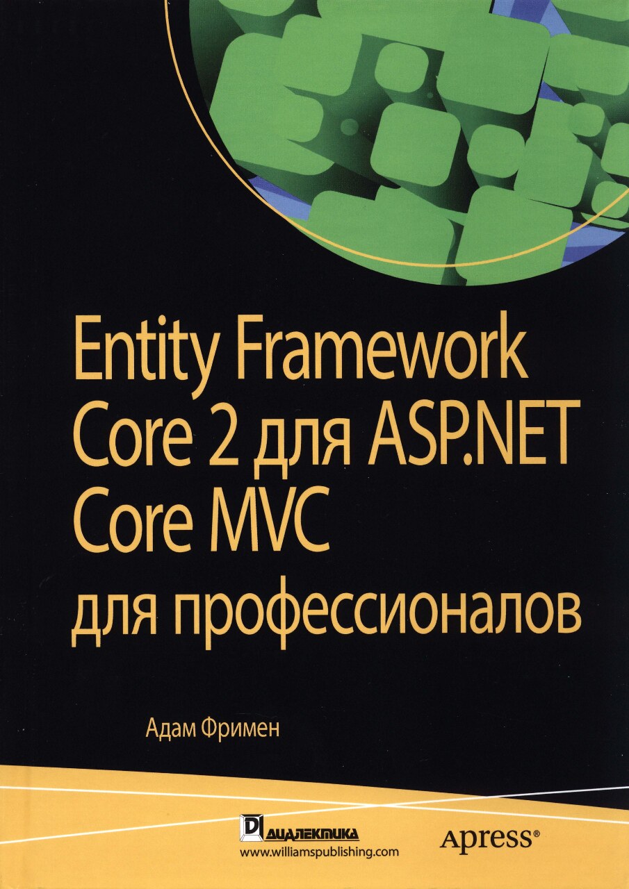 Entity_Framework_Core_2_для_ASP_NET_Core_MVC_для_профессионалов