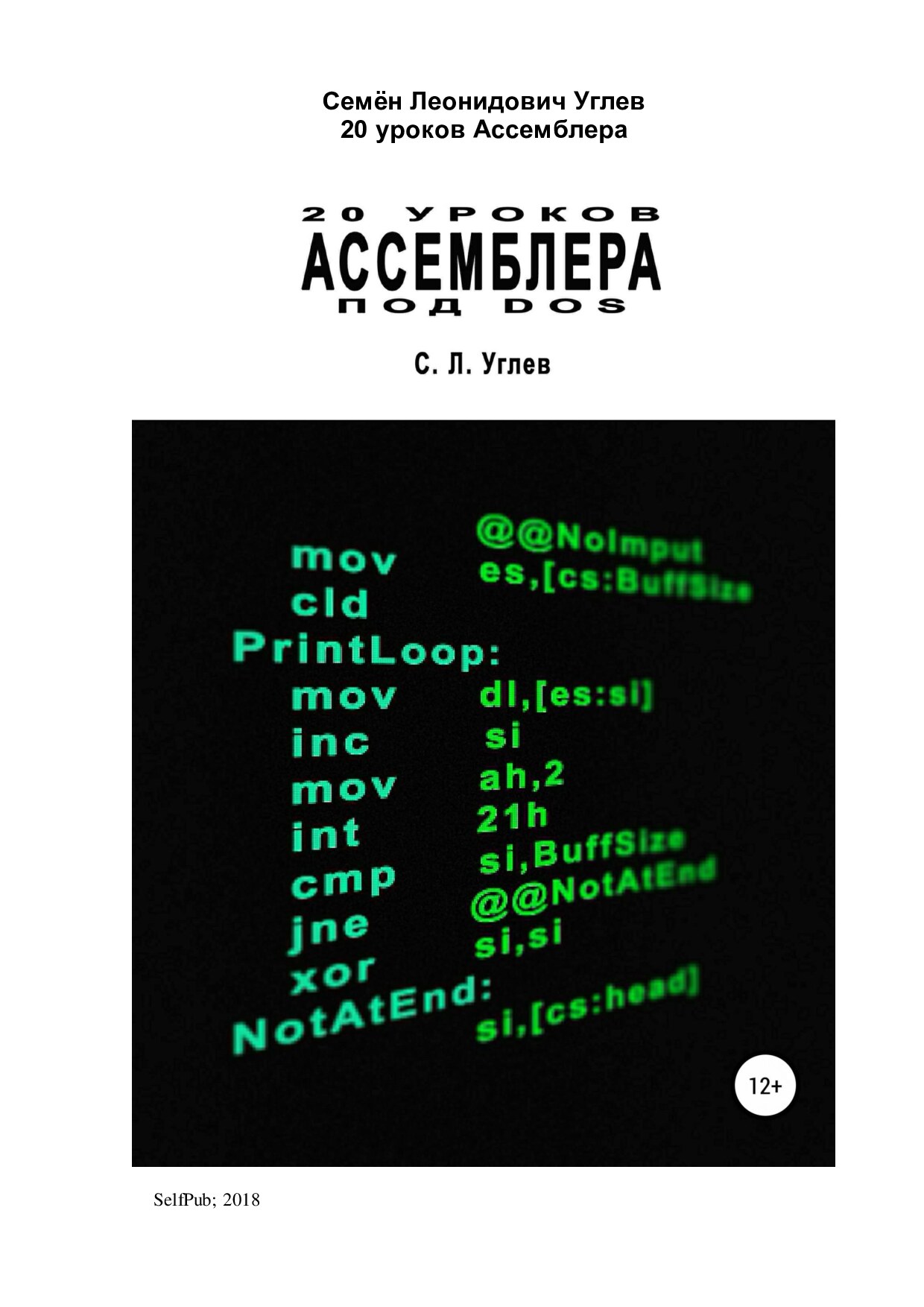 20 уроков Ассемблера