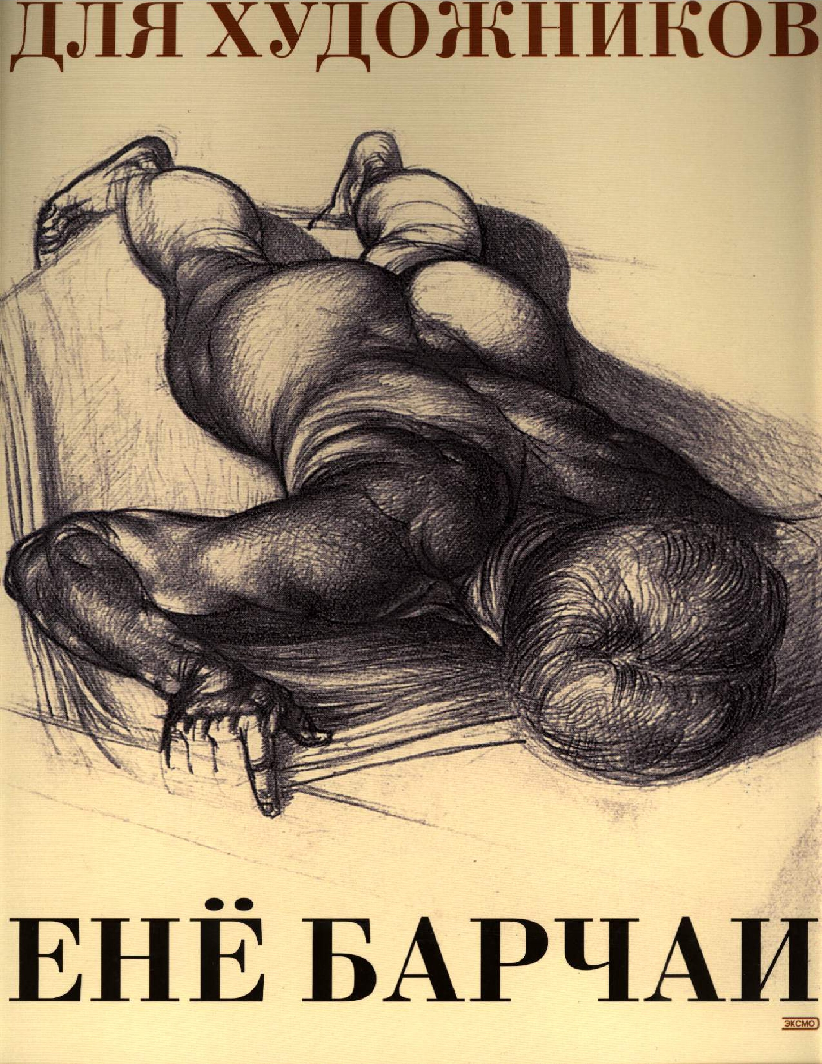 Enyo_Barchai_-_Anatomia_dlya_khudozhnikov