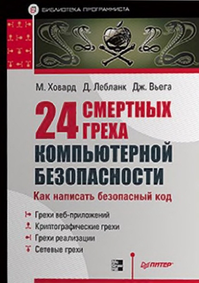 24 смертных греха