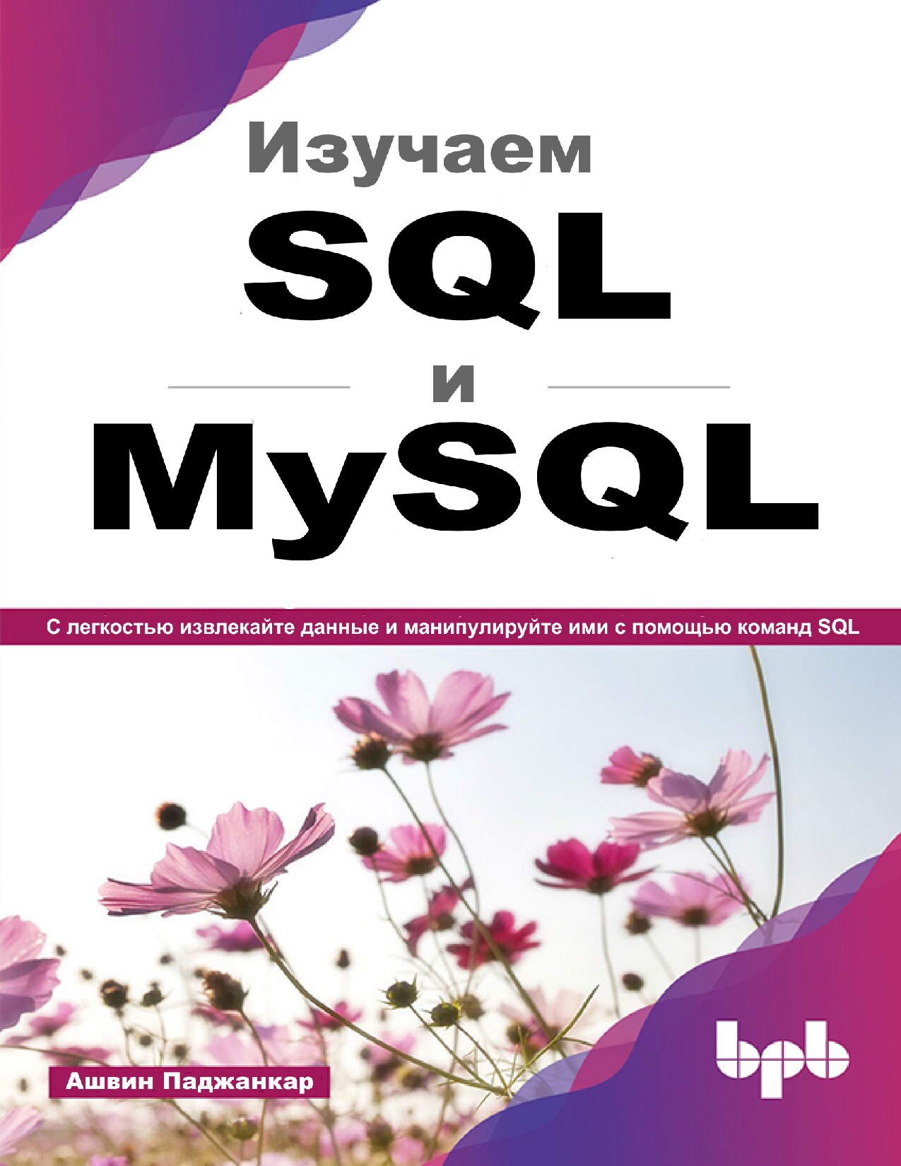 Learn SQL with MySQL: Retrieve and Manipulate Data Using SQL Commands with Ease