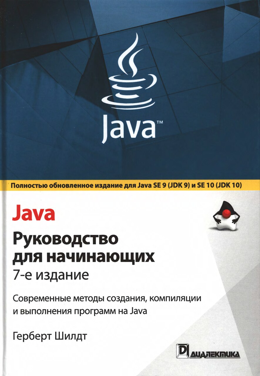 G_Shildt_-_Java_Rukovodstvo_dlya_nachinayuschikh_7-e_izd_2018