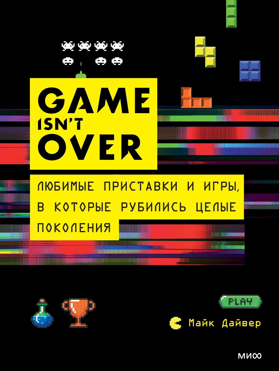 GAME isn't OVER. Любимые приставки и игры, в которые рубились целые поколения