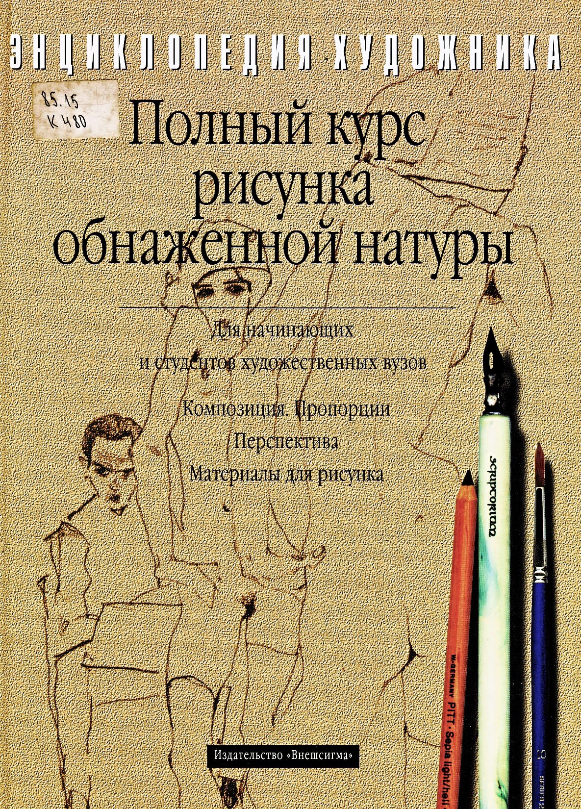 Kleber - Polnyj kurs risunka obnazhyonnoj natury