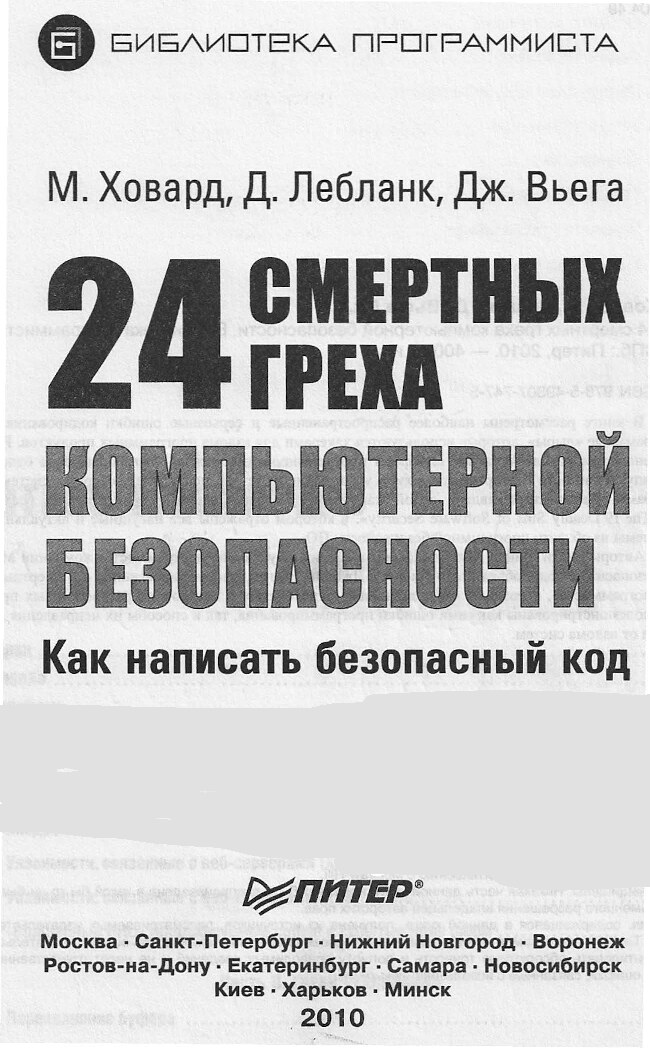 24_smertnyh_greha_komp_bezopasnosti_2010