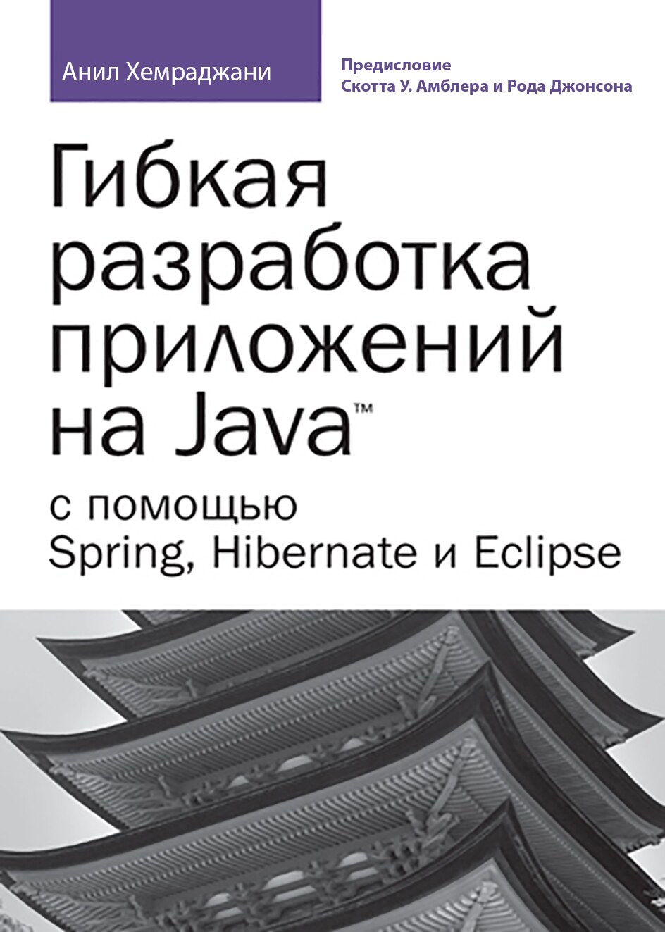 Gibkaya_razrabotka_prilozheniy_na_Java_s_pomoschyu_Spring_Hibernate