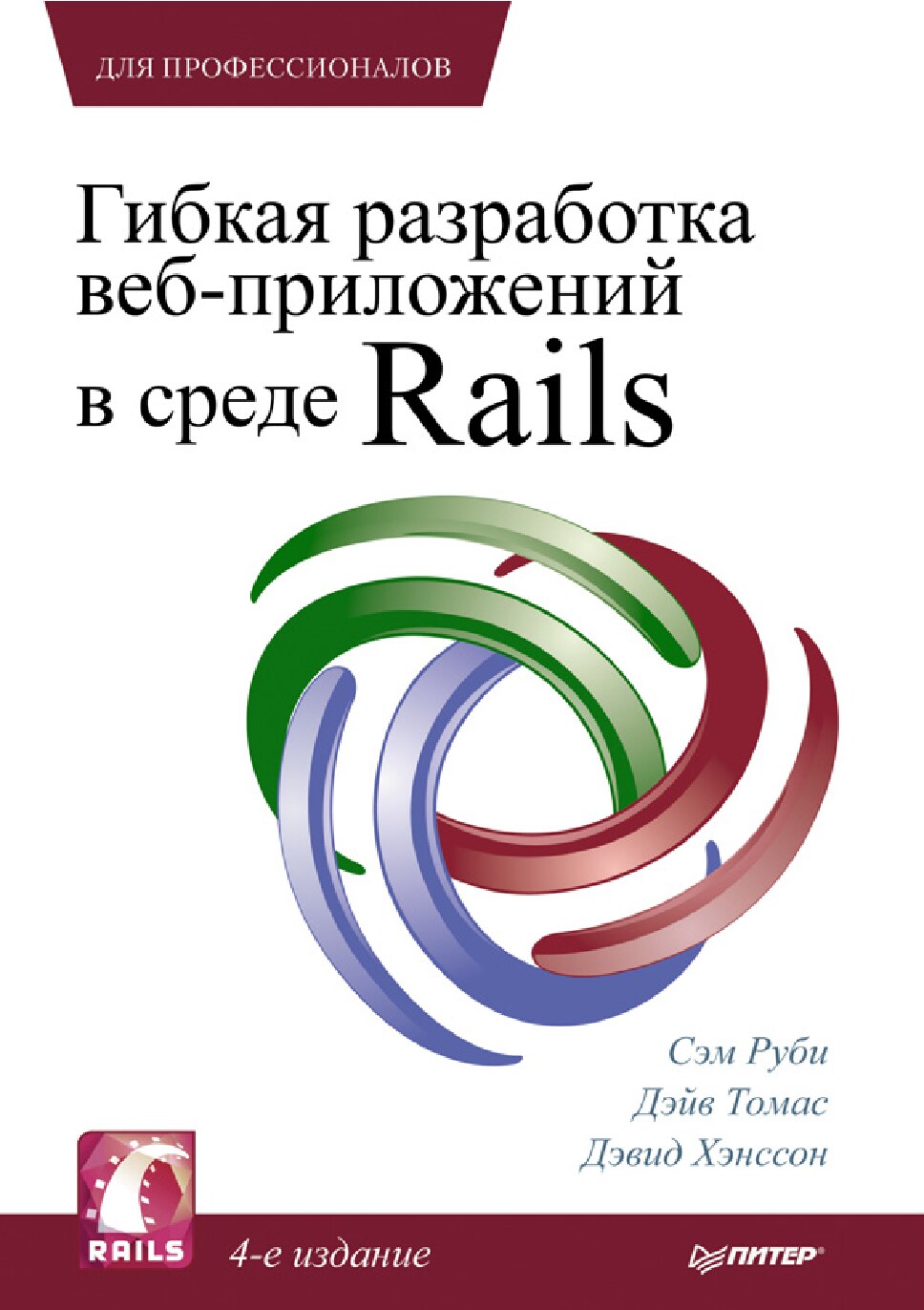 Gibkaya_razrabotka_veb-prilozheniy_v_srede_Rails_2012_Rubi