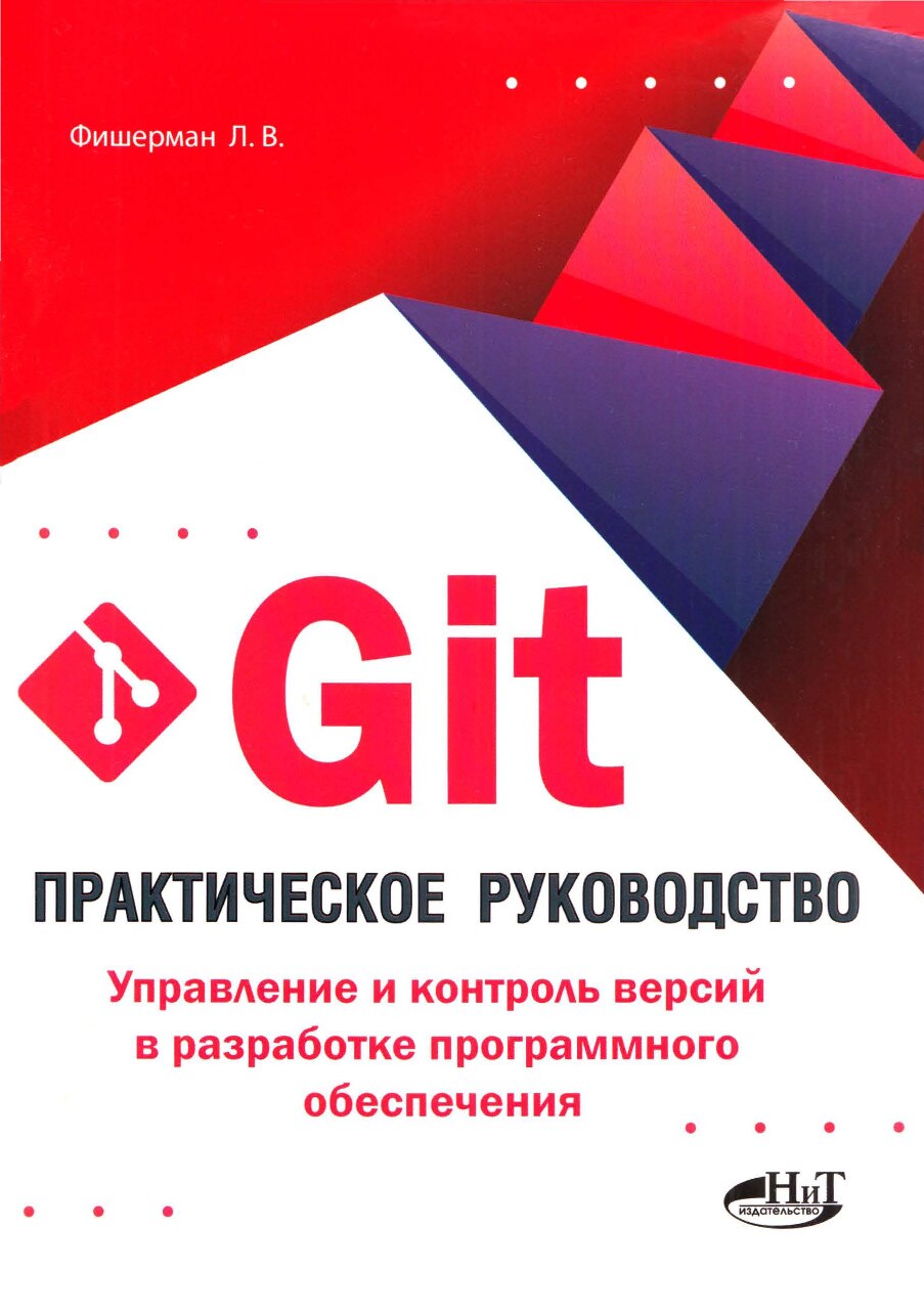 Git. Практическое руководство.