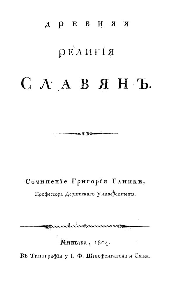 Glinka_Grigoriy_Drevnyaya_religia_slavyan_1804_g