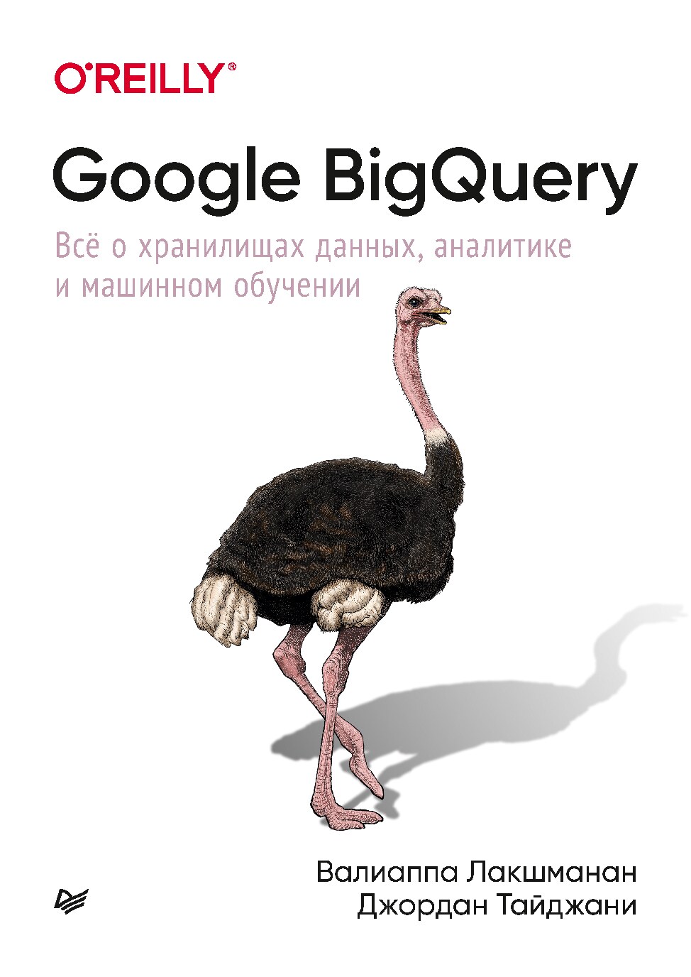 Google_BigQuery_Всё_о_хранилищах_данных,_аналитике_и_машинном_обучении