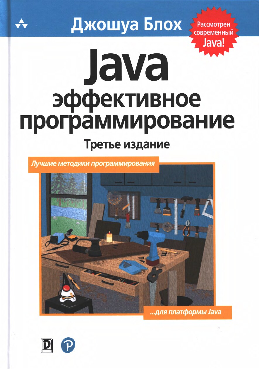 Java эффективное программирование