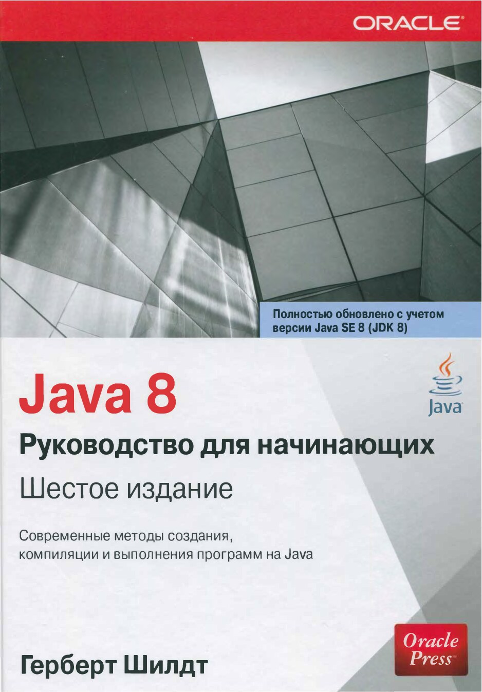 Java_8_Руководство_для_начинающих_tlgm_it_boooks_2015