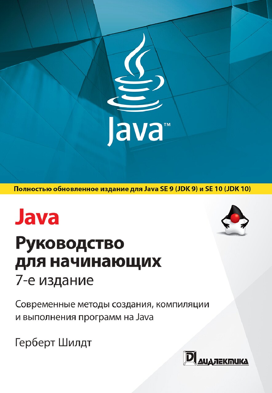 Java_9_10_Руководство_для_начинающих_2019_Шилдт_Герберт_