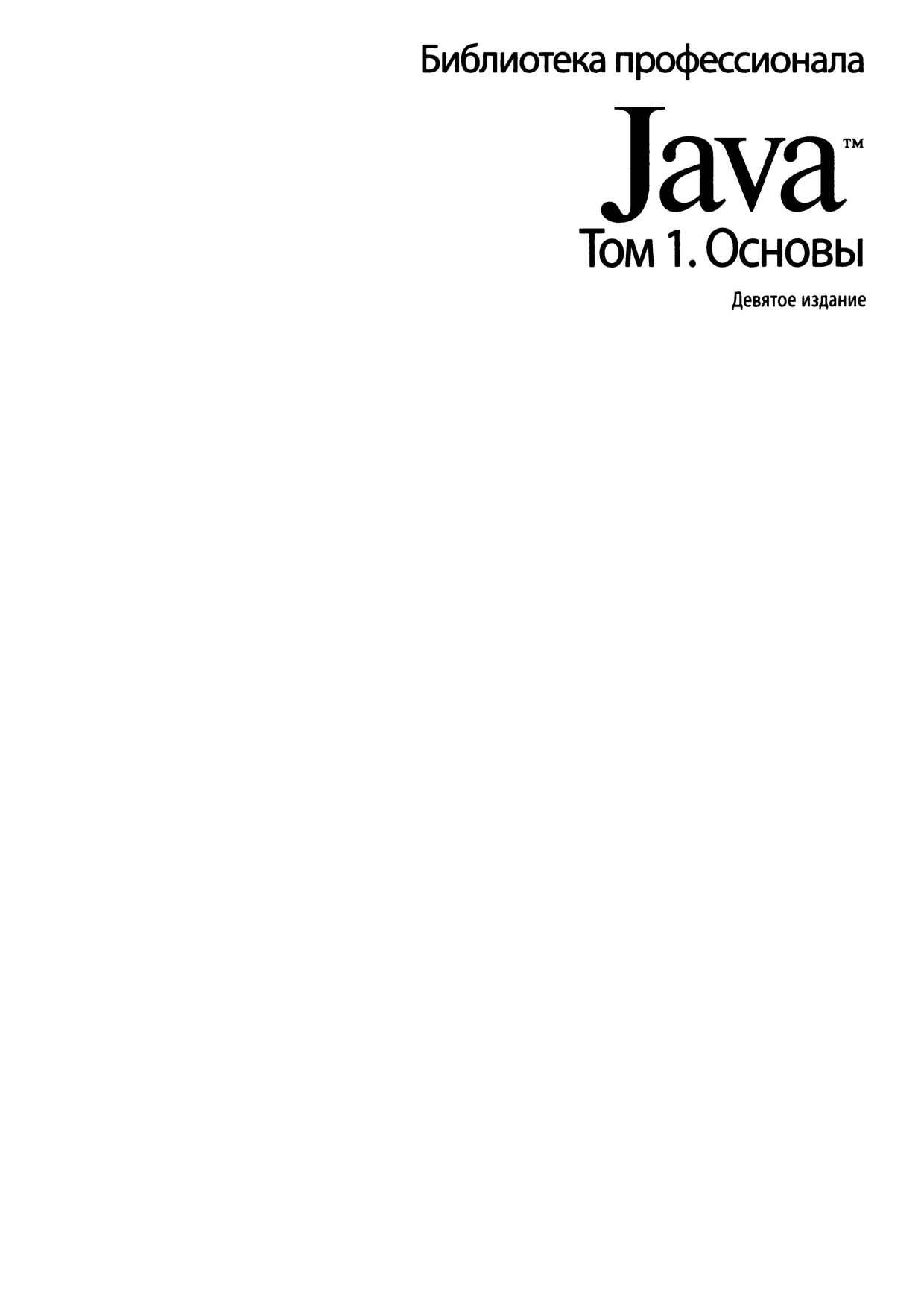 Java_Biblioteka_professionala_Tom_1_9-e_izdanie