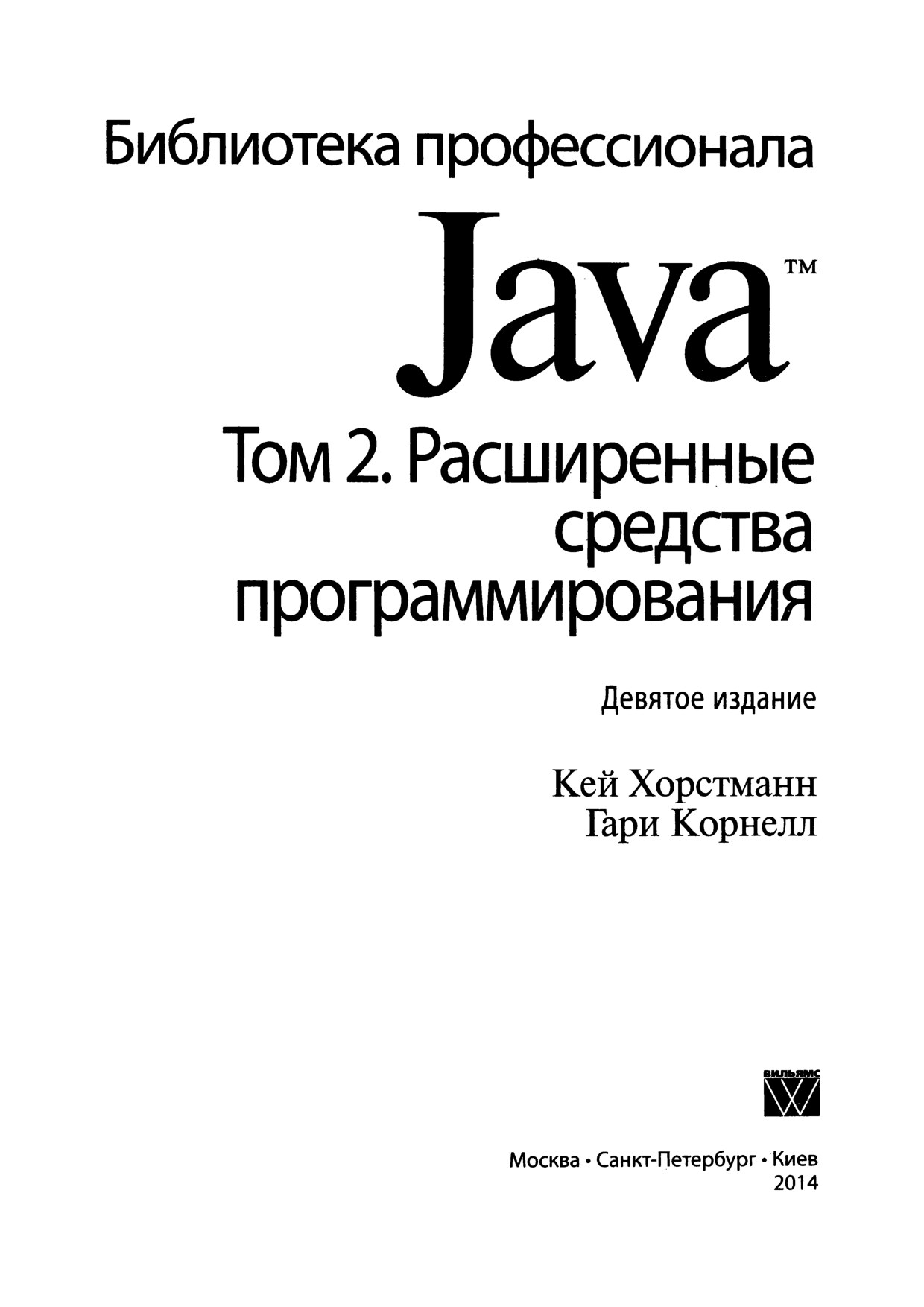 Java_Biblioteka_professionala_Tom_2_9-e_izdanie